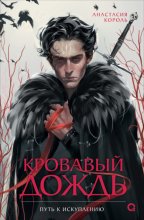 Кровавый дождь. 2. Путь к искуплению