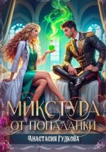 Микстура от попаданки