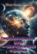 Сверхъестественный разум – сила подсознания в действии