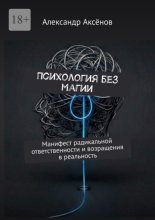 Психология без магии. Манифест радикальной ответственности и возращения в реальность