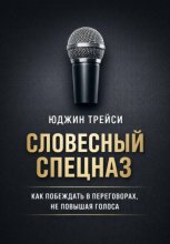 Словесный спецназ. Как побеждать в переговорах, не повышая голоса