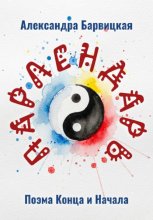 Парлендарь. Поэма конца и начала