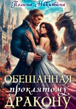 Обещанная проклятому дракону