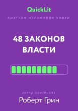 Краткое изложение книги «48 законов власти». Автор оригинала – Роберт Грин