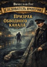 Призрак Обводного канала