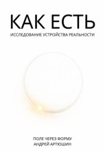 Как есть. Исследование устройства реальности
