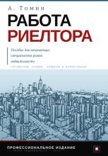 Работа риелтора. Пособие для начинающих специалистов рынка недвижимости