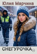 Снегурочка