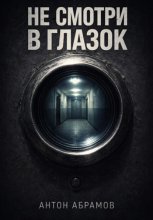 Не смотри в глазок
