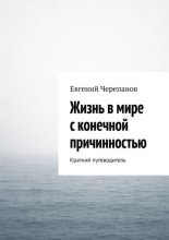 Жизнь в мире с конечной причинностью. Краткий путеводитель
