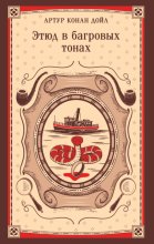 Этюд в багровых тонах