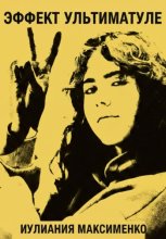 Эффект Ультиматуле