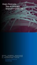 Два источника морали и религии