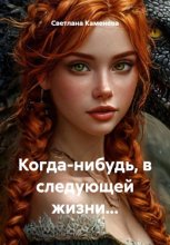 Когда-нибудь, в следующей жизни…