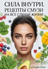 Сила внутри. Рецепты смузи на все случаи жизни