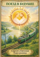 Поезд в будущее: Осознание силы Любви