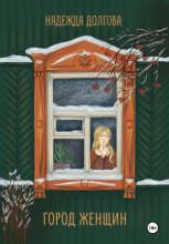 Город женщин