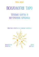 Психология Таро: теневые карты и внутренние кризисы