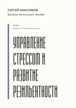 Управление стрессом и развитие резильентности. Плейбук управляемости под нагрузкой