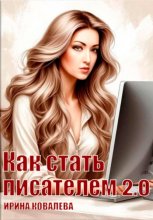 Как стать писателем 2.0