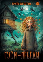 Гуси-лебеди