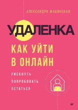 Удаленка. Как уйти в онлайн