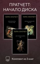 Пратчетт: начало Диска. Комплект из 3 книг
