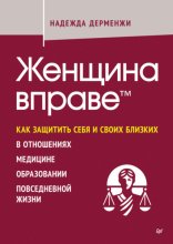 Женщина вправе. Как защитить себя и своих близких в отношениях, медицине, образовании, повседневной жизни