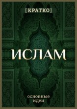 Ислам кратко. Основные идеи. История религии