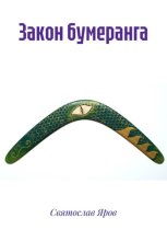 Закон бумеранга
