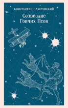 Созвездие Гончих Псов