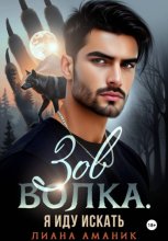 Зов Волка. Я иду искать