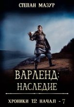 Варленд: наследие