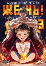 Рожденный, чтобы жечь! – 3