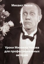 Уроки Михаила Чехова для профессиональных актёров