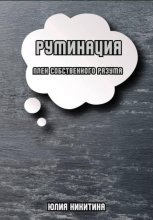Руминация. Плен собственного разума
