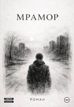 Мрамор