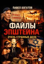 Файлы Эпштейна: Очень странные дела