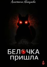 Белочка пришла