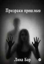Призраки прошлого