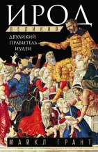 Ирод Великий. Двуликий правитель Иудеи