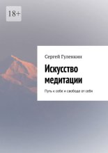 Искусство медитации. Путь к себе и свободе от себя