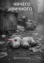 Ничего личного