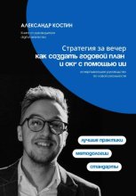 Стратегия за вечер: как создать годовой план и OKR с помощью ИИ