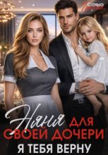 Няня для своей дочери. Я тебя верну