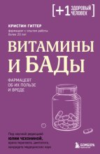 Витамины и БАДы. Фармацевт об их пользе и вреде