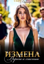 Измена. Дорога к счастью