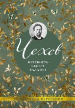 Краткость – сестра таланта. Афоризмы и изречения