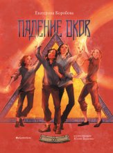 Рубеж Стихий. Книга 4. Падение оков