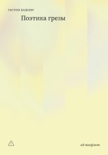 Поэтика грезы